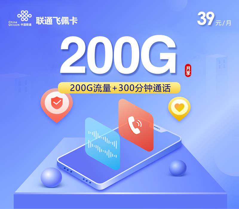 联通飞佩卡，月租套餐39元包含200G通用流量+300分钟通话+到期可续！