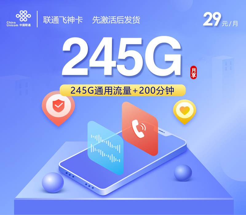 联通飞神卡，月租套餐29元包含245G通用流量+200分钟通话+先激活后发货！