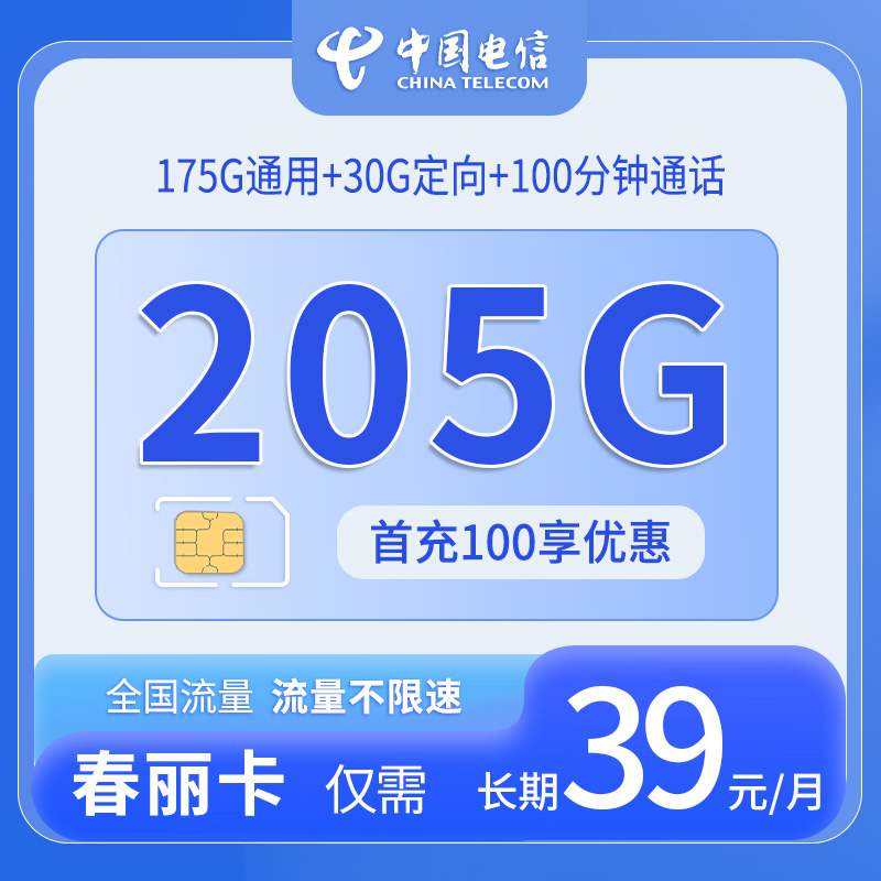 【广东专属】电信春丽卡，月租套餐39元可享175G通用流量+30G定向流量+100分钟通话！