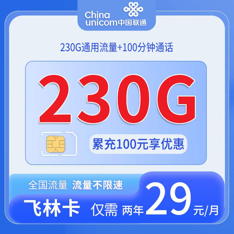 【浙江专属】联通飞林卡，月租套餐29元可享受230G通用流量+100分钟通话！