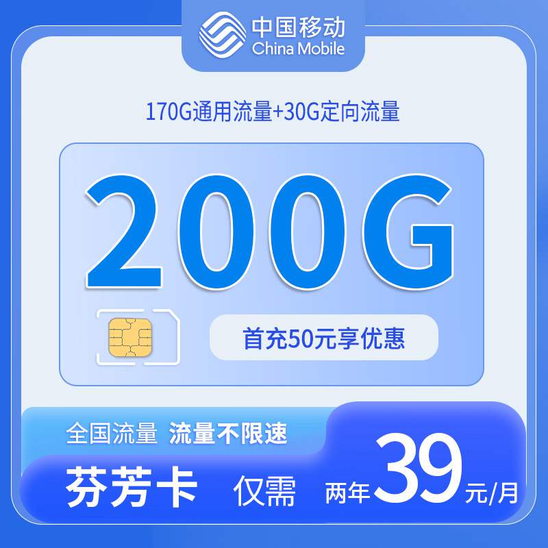 【广东专属】移动芬芳卡，月租套餐39元可享受170G通用流量+30G定向流量+语音通话0.19元/分钟！