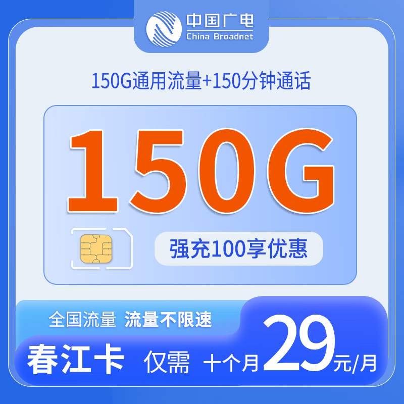 【山东专属】广电春江卡，月租套餐可享受150G通用流量+150分钟通话！