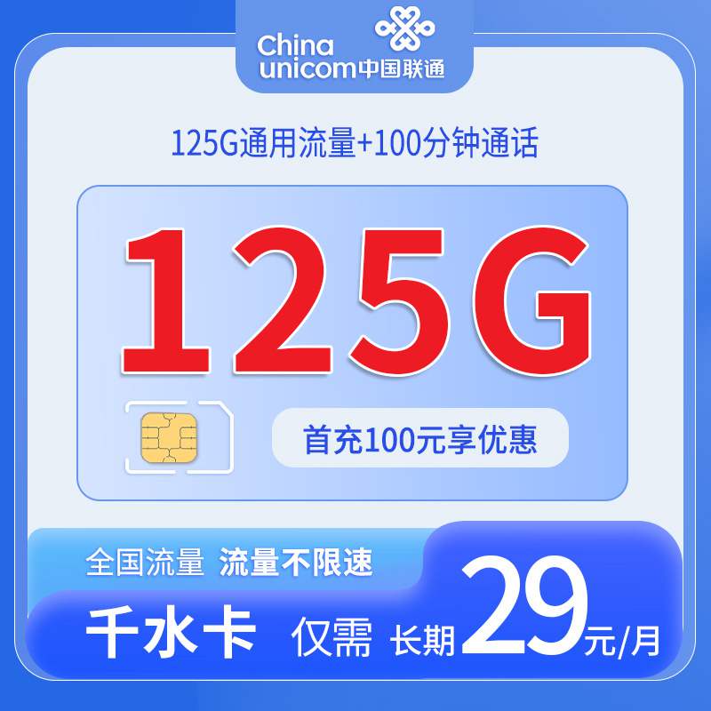【长期套餐】联通千水卡，月租套餐29元可享受125G通用流量+100分钟通话！
