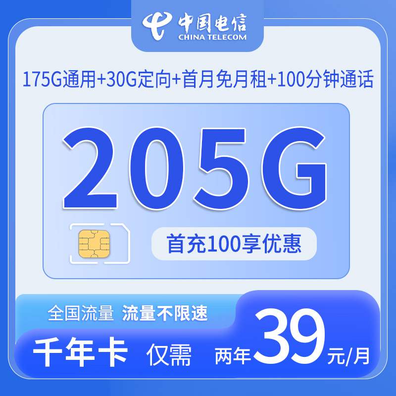 【广西专属】电信千年卡，月租套餐39元可享175G通用流量+30G定向流量+100分钟通话！