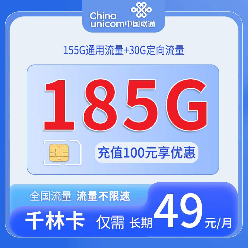 【湖南专属】联通千林卡，月租套餐49元可享受150G通用流量+30G定向流量+语音通话0.1元/分钟！