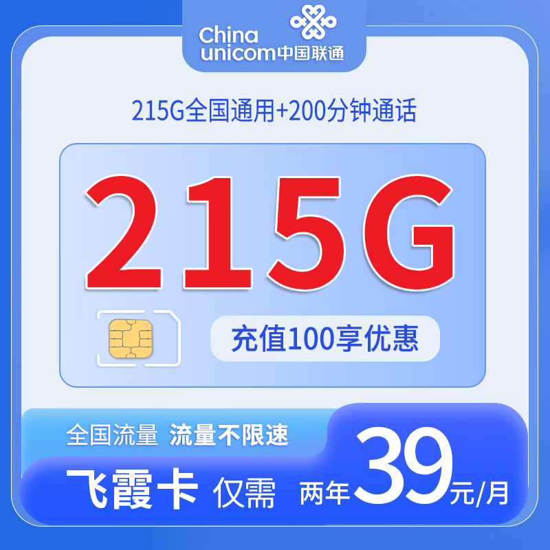 【重庆专属】联通飞霞卡，月租套餐39元可享受215G通用流量+200分钟通话！
