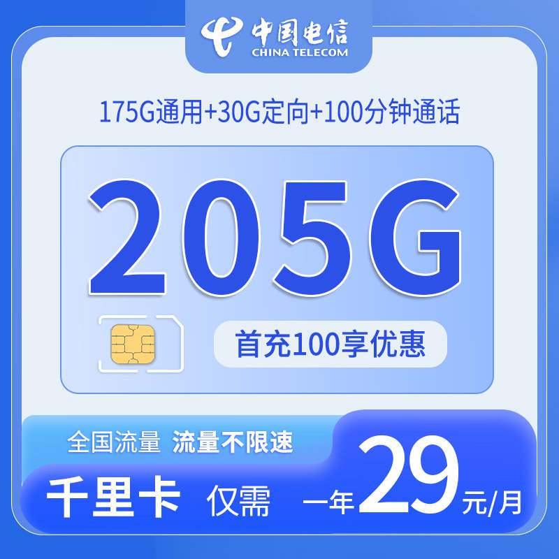 【广东专属】电信千里卡，月租套餐29元可享175G通用流量+30G定向流量+100分钟通话！