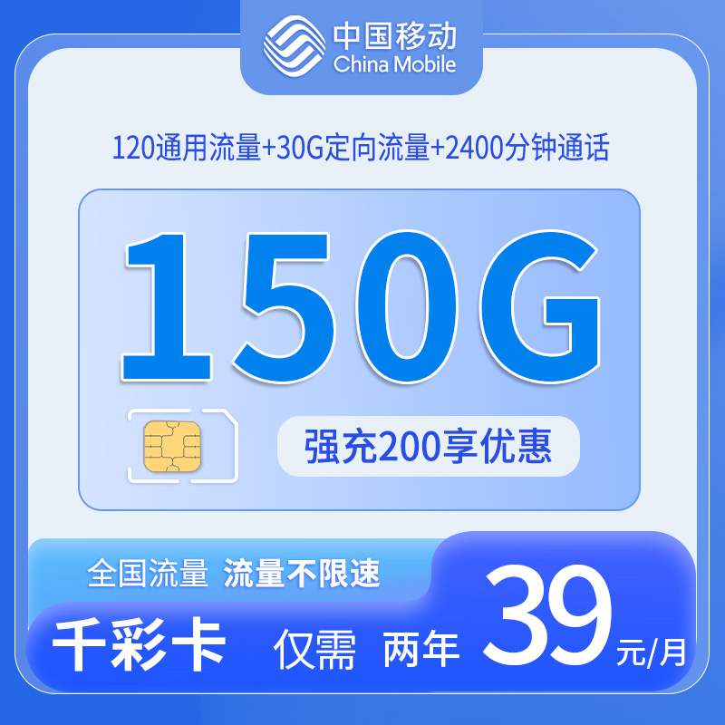 【浙江专属】移动千彩卡，月租套餐39元可享受120G通用流量+30G定向流量+2400分钟通话！