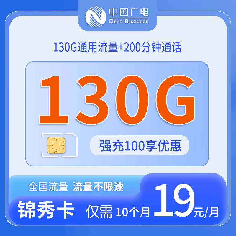 【江西专属】广电锦绣卡，月租套餐19元可享受130G通用流量+200分钟通话时长！