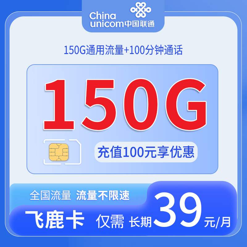 【长期套餐】联通飞鹿卡，月租套餐39元可享受150G通用流量+100分钟通话！