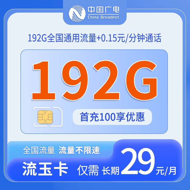 【长期套餐】广电流玉卡，月租套餐29元可享受192G通用流量+语音通话0.15元/分钟！