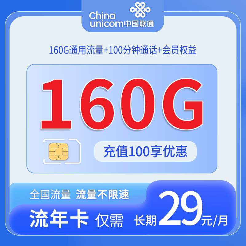【贵州专属】联通流年卡，月租套餐29元可享受160G通用流量+100分钟通话+长期套餐！