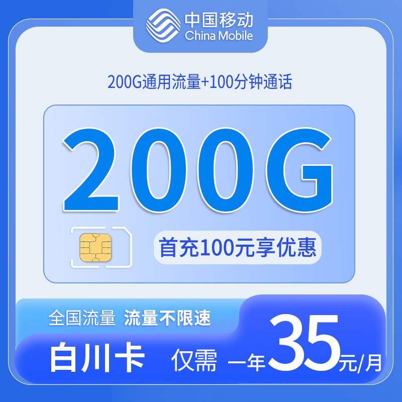 【全国发货】移动白川卡，月租套餐35元可享受200G通用流量+100分钟通话！