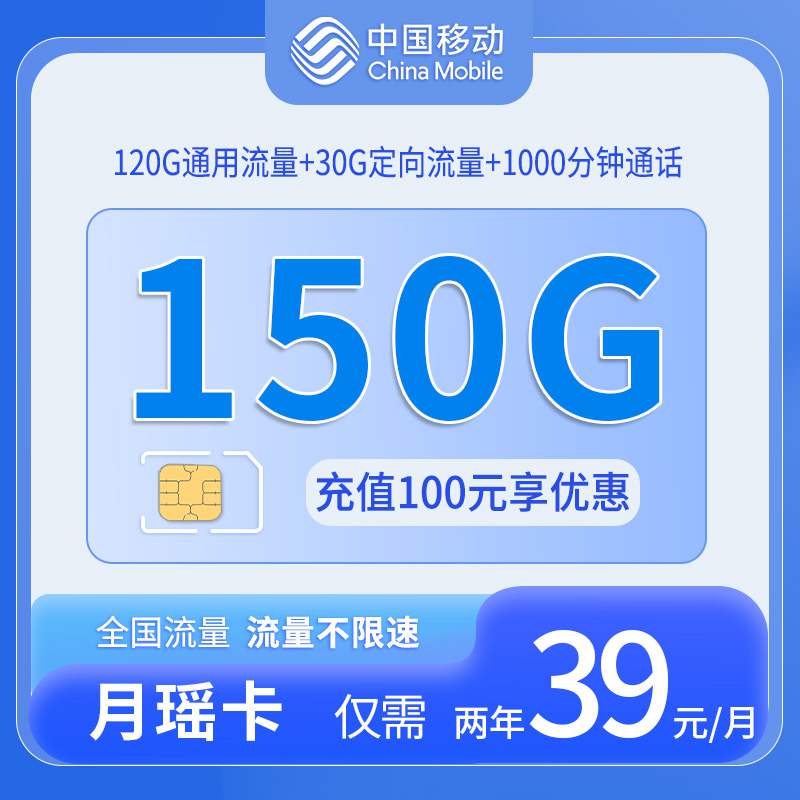 【浙江专属】移动月瑶卡，月租套餐39元可享受120G通用流量+30G定向流量+1000分钟通话！