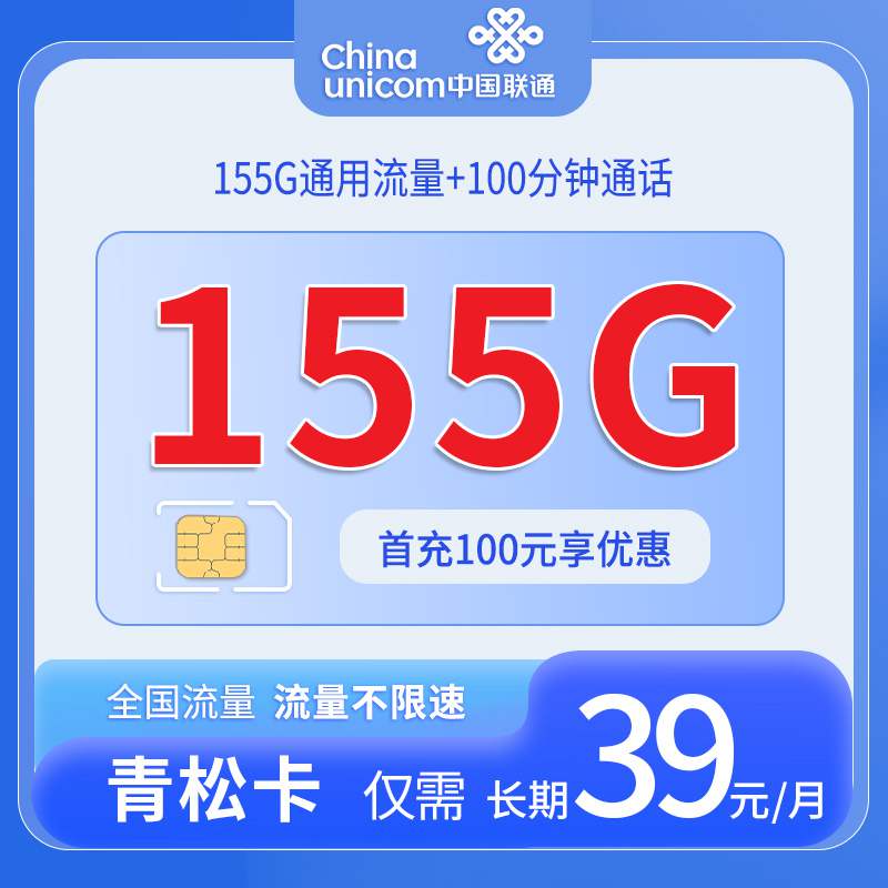 【安徽专属】联通青松卡，月租套餐39元可享受155G通用流量+100分钟通话！