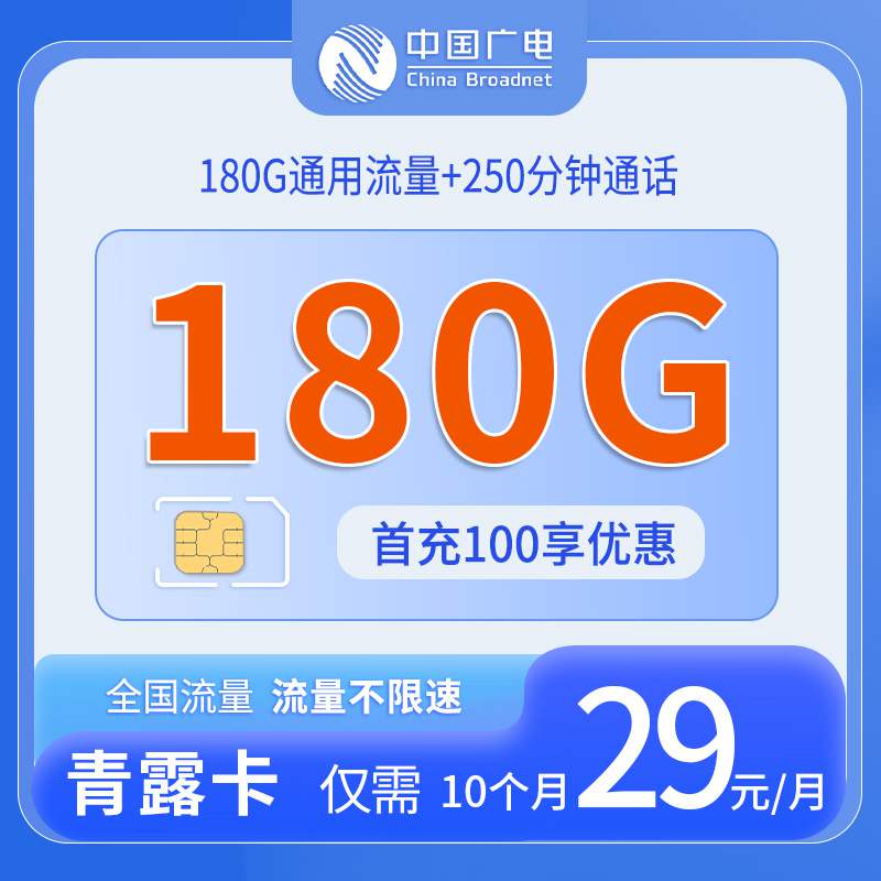 【湖北专属】广电青露卡，月租套餐29元可享受180G通用流量+250分钟通话！