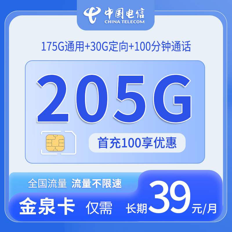 【广东专属】电信金泉卡，月租套餐39元/月包175G通用流量+30G定向流量+100分钟通话！