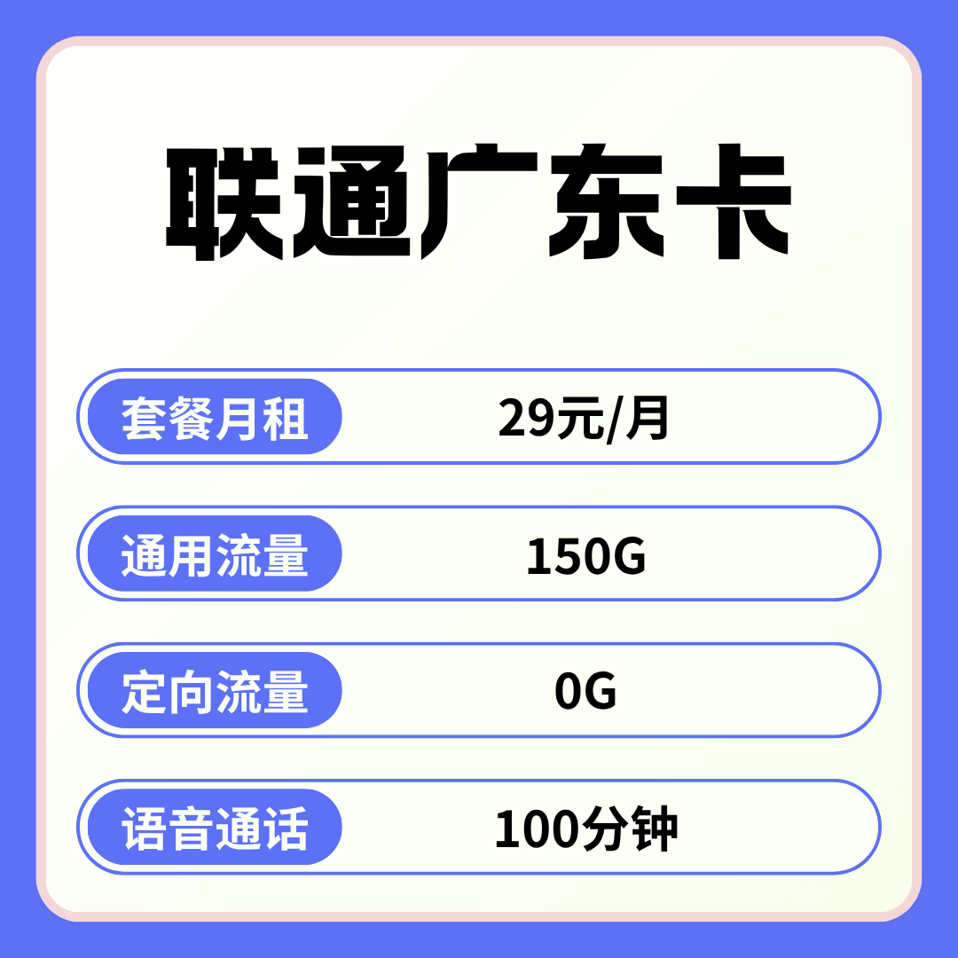 【广东专属】联通广东卡，月租套餐29元含150G通用流量+100分钟通话！