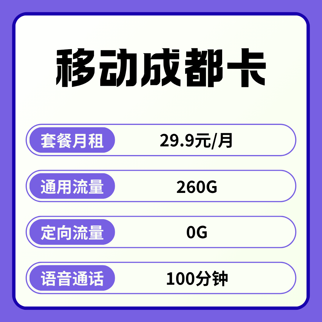 【四川成都专属】移动成都卡，月租套餐29.9元包含260G通用流量+100分钟通话！