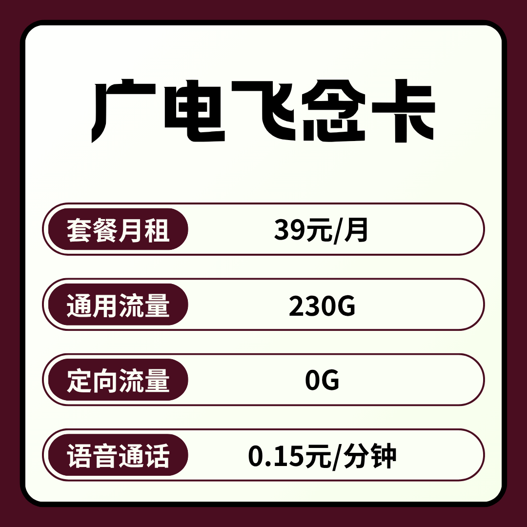【可发全国】广电飞念卡，月租套餐39元包含230G通用流量+语音通话0.15元/分钟！
