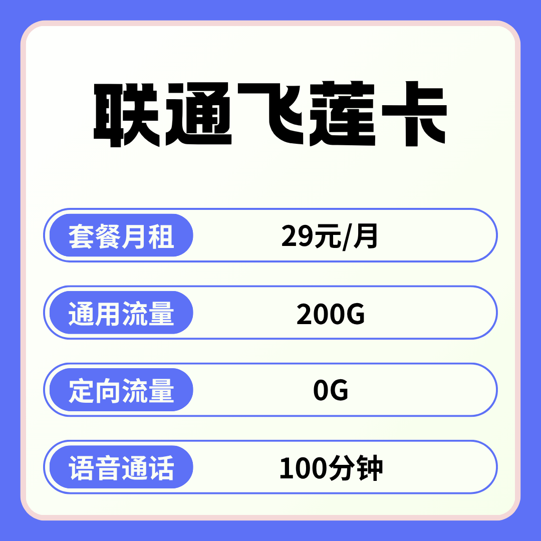 【可发全国】联通飞莲卡，月租套餐29元包含200G通用流量+100分钟通话！