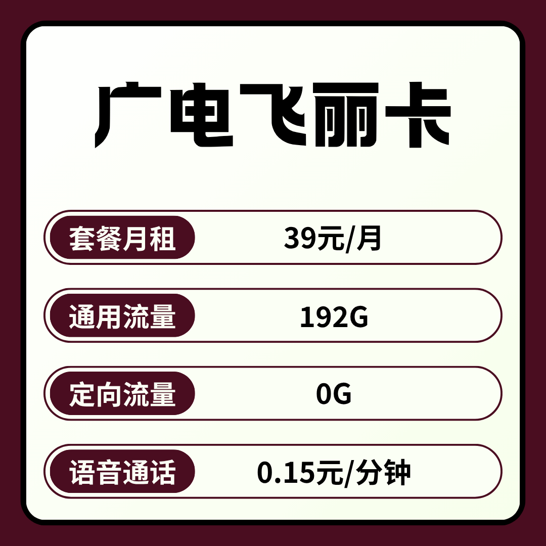 【可发全国】广电飞丽卡，月租套餐39元/月包含192G通用流量+语音通话0.15元/分钟！