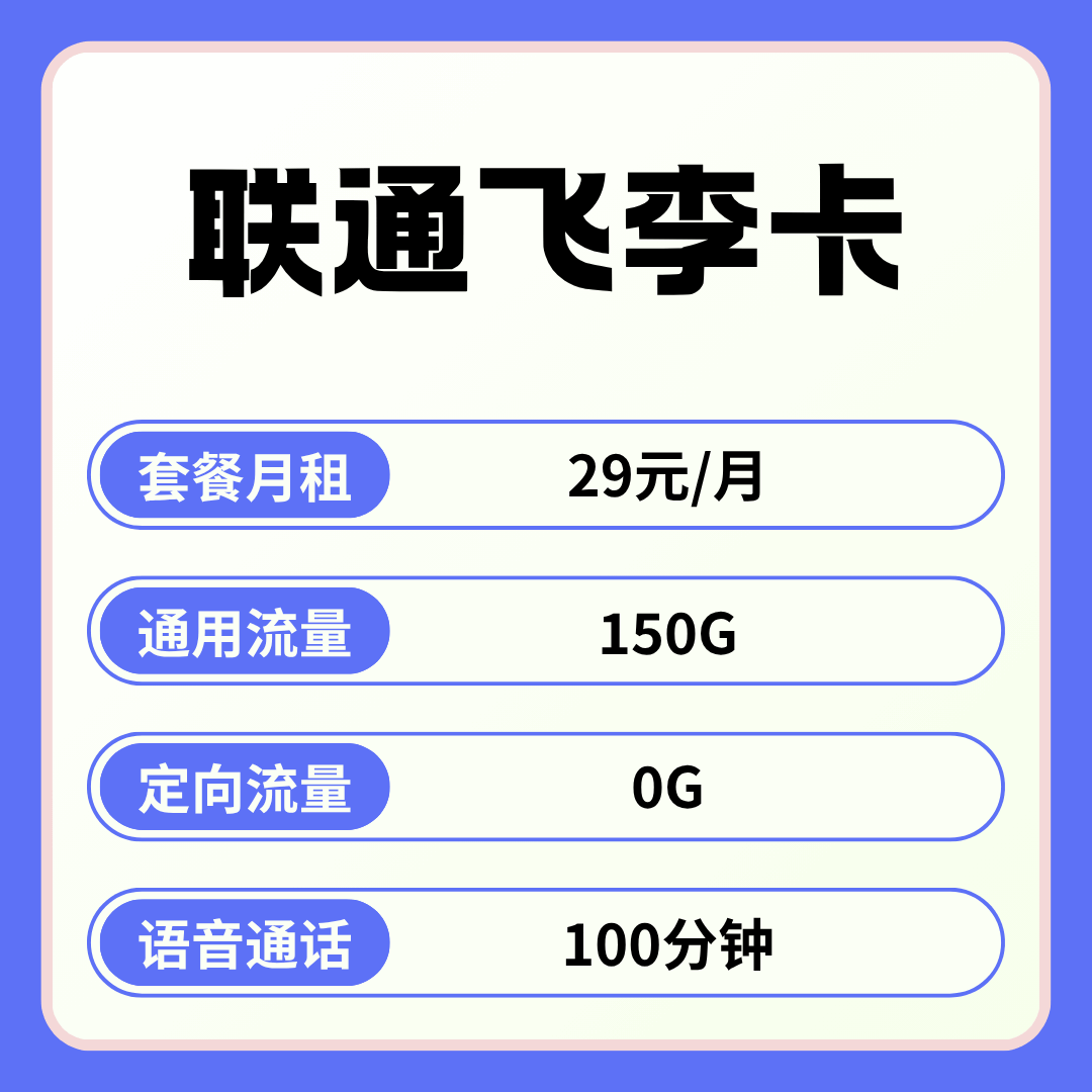 【可发全国】联通飞李卡，月租套餐29元/月包含150G通用流量+100分钟通话！
