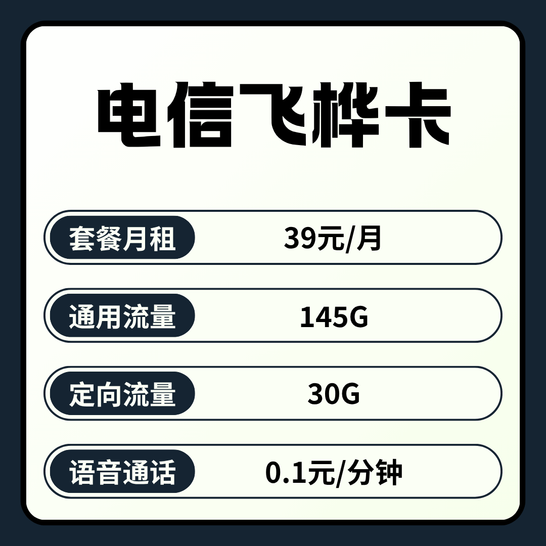【云南专属】电信飞桦卡，月租套餐39元包含145G通用流量+30G定向流量+语音通话0.1元/分钟！