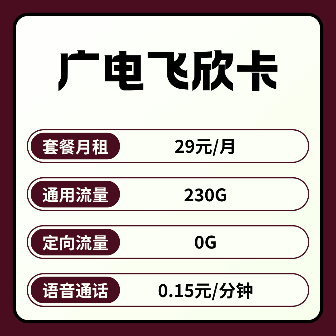 【可发全国】广电飞欣卡，月租套餐29元包含230G通用流量+语音通话0.15元/分钟！