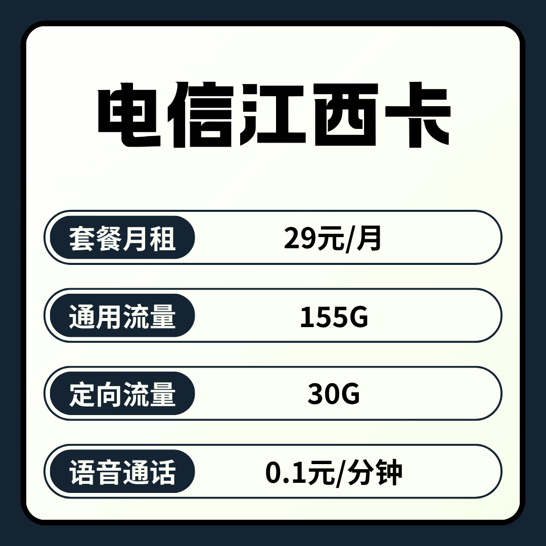 【江西专属】电信江西卡，月租套餐29元包含155GB定向流量+30GB通用流量+语音通话0.1元/分钟！