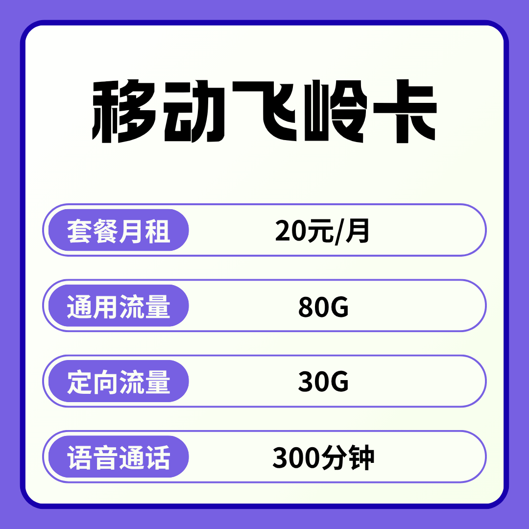 【全国发货】移动飞岭卡，月租套餐20元80G通用流量+30G定向流量+300分钟通话+会员权益(N选1)！