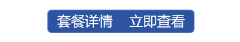 套餐详情
