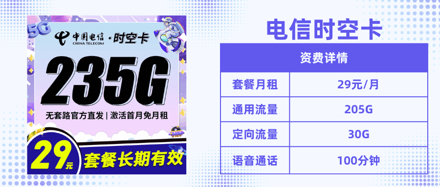 电信时空卡