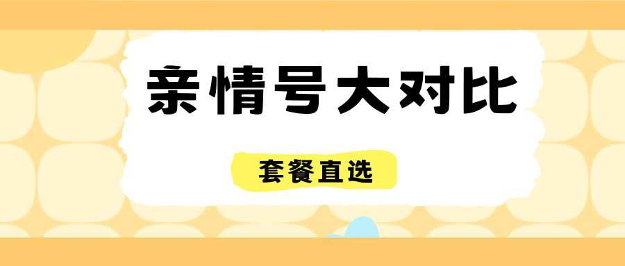 套餐直选