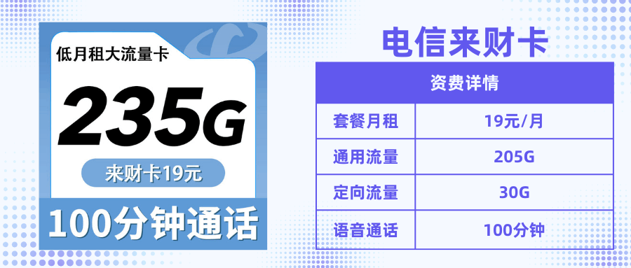 电信来财卡