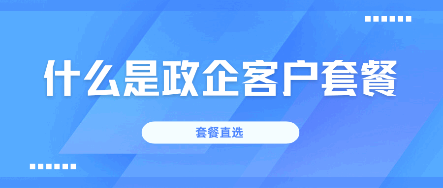 套餐直选