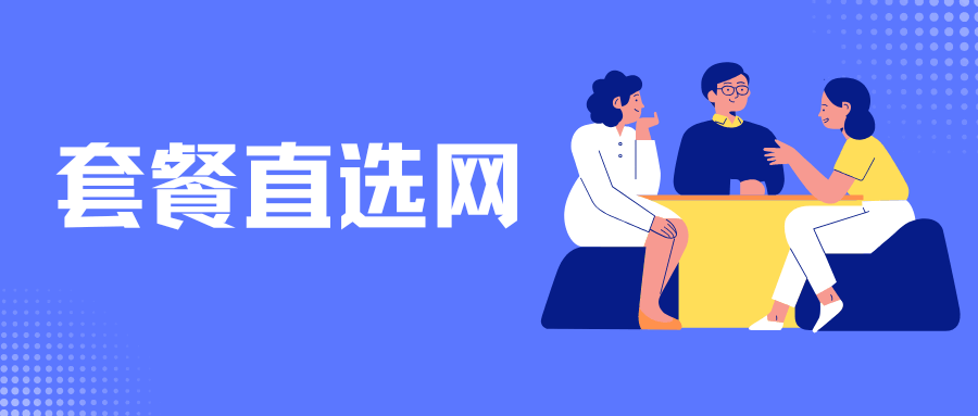 套餐直选