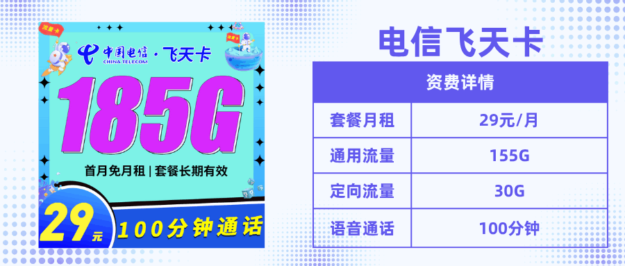 套餐直选，电信飞天卡
