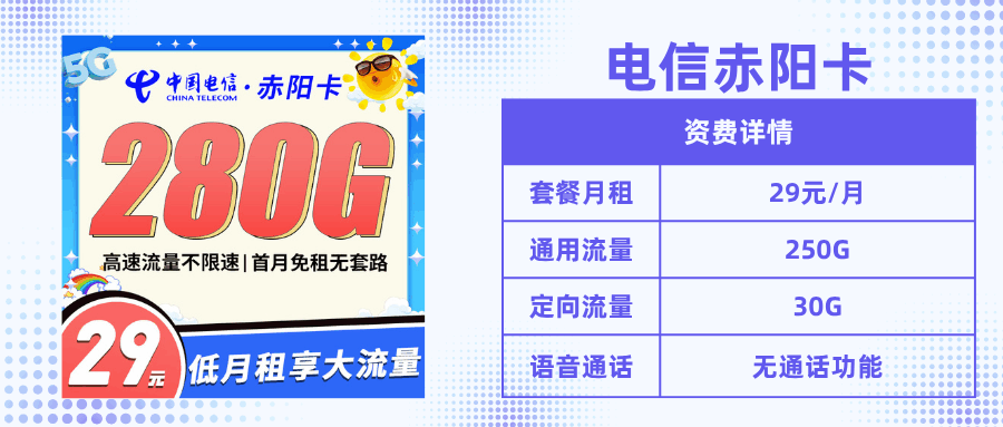 套餐直选，电信赤阳卡